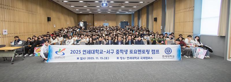 [추가]_인천_서구,_‘연세대와_함께하는_중학생_토요멘토링_캠프’_성료_1.jpg 이미지